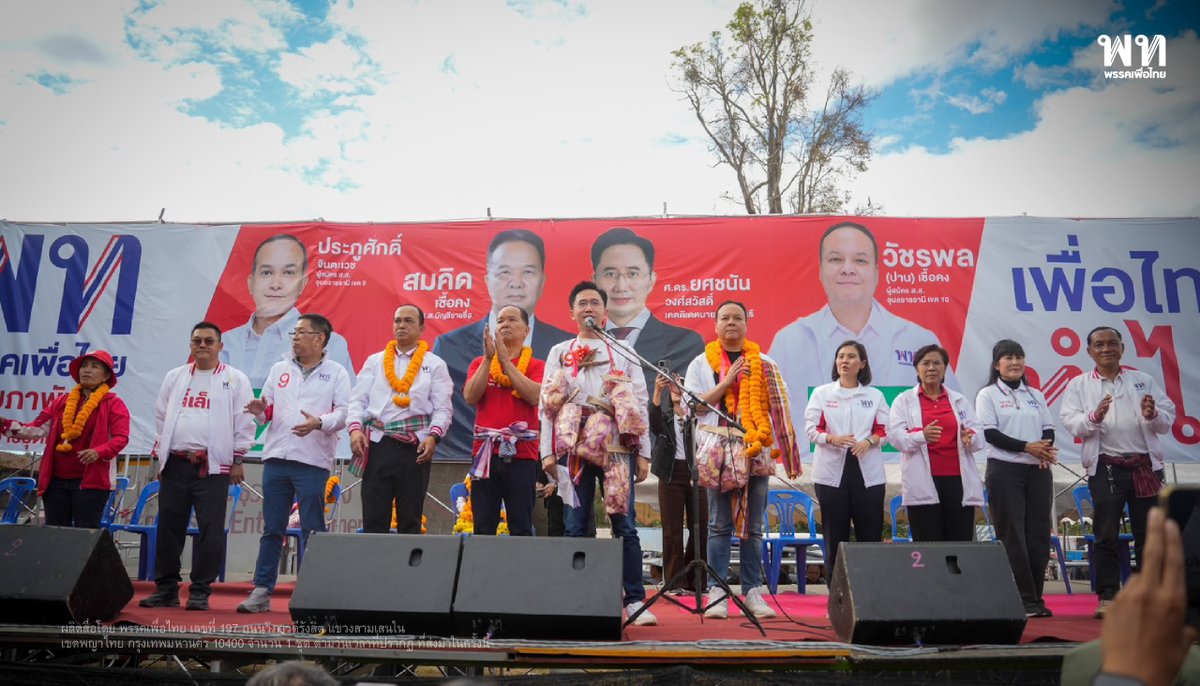 คนแน่นล้นป่ายาง! เพื่อไทยเวทีน้ำยืน ‘อ.เชน’ ประกาศชัด เรื่องชาติคือฝั่งเดียวกัน ชูคืนอธิปไตยชายแดน–ปลดหนี้-พักหนี้ 3 ปี ดันอุบลฯ สู่ท่องเที่ยวโลก
.
เวทีปราศรัยพรรคเพื่อไทยที่ อ.น้ำยืน จ.อุบลราชธานี คึกคัก ประชาชนแห่ร่วมฟังจนล้นถึงป่ายาง ศ.ดร.ยศชนัน วงศ์สวัสดิ์