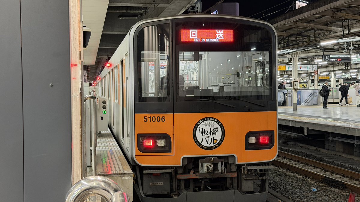 2026-02-03 東武東上線 池袋駅
回6013レ 51006F 回送(下板橋留置線行)
(板橋バル×東武東上線 第7回板橋バルHM)

ようやっと板橋バルのHMが付いた51006Fを撮影する事ができました。
こうしてみると板橋バルのHMって意外と和風な感じですね。