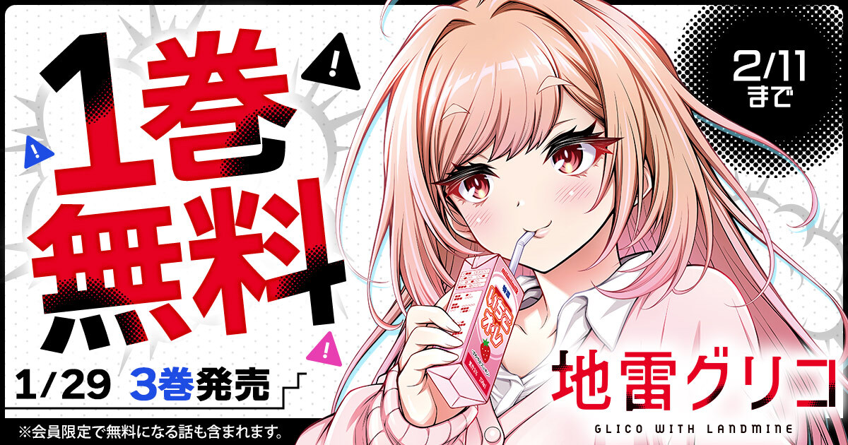 🍓❶巻 無料🍓
    『地雷グリコ』

🗓️2/11(水)まで✊
─────────
※会員限定で無料になる話も含まれます

▼こちらから▼
https://t.co/14BIPehe4s 