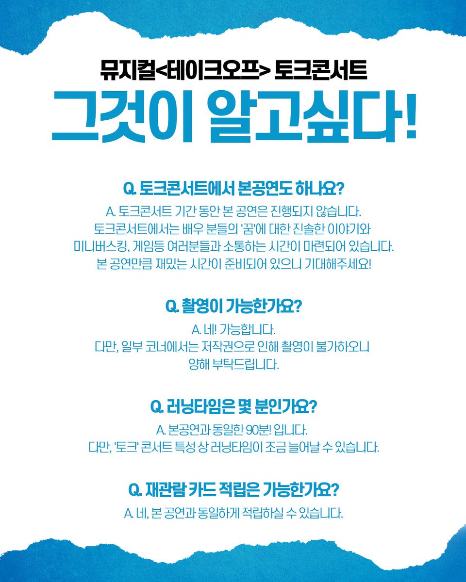 M_Take_Off's tweet photo. #뮤지컬 #테이크오프 

#토크콘서트 그것이 알고싶다!?

토크콘서트에 대해 더 궁금하신 부분이 있다면
댓글로 남겨주세요!

-
2025.11.14. - 2026.02.08.
뮤지컬 <테이크 오프>
대학로 스타시티 https://t.co/TDOoDSG2kq