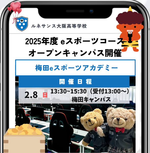 📢今週末！2/8（日)📢
大阪梅田eスポーツアカデミーでオープンキャンパス

当日はeスポーツ体験会やコース説明のほか、個別相談会も予定。「eスポーツに挑戦してみたい！」という初心者の方から、実力を伸ばしたい経験者の方まで大歓迎です✨

▼お申し込みはこちらからr-ac.jp/campus/osaka/o…