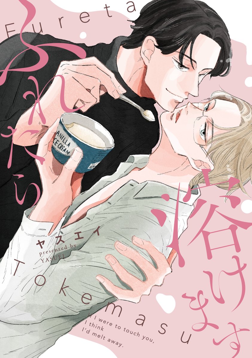 📱本日2月3日 電子配信開始!!

＜電子限定＞ drap e COMICS
ヤスエイ (<a href="/k_yasu28/">ヤスエイ</a>)
「ふれたら溶けます」
drap.coremagazine.co.jp/ebooks/18783

デザイン事務所社長×堅物経理のオフィスラブストーリー💕

📣配信サイト共通特典＆drapHP限定特典つき！
ぜひチェックしてね☑️

＜あらすじ＞