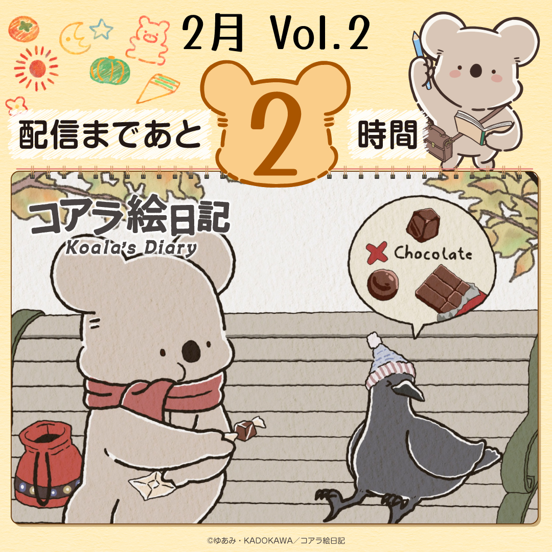 ❖━━━━━━━❖
配信まであと2時間
❖━━━━━━━❖

アニメ『コアラ絵日記』
配信開始まであと2時間✨

2月 vol.2
「朝のバタバタとコアラ」
「バレンタインを楽しむコアラ」

🐨ご視聴はこちらから🐨
youtu.be/WALHE9xTi8w

#コアラ絵日記