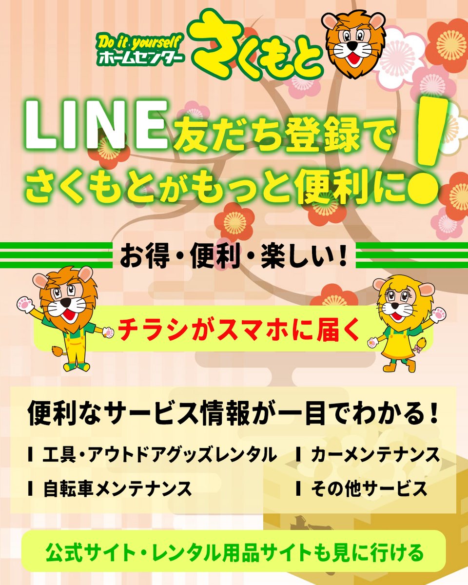 こんにちは！ホームセンターさくもとのLINE公式アカウントで最新チラシ