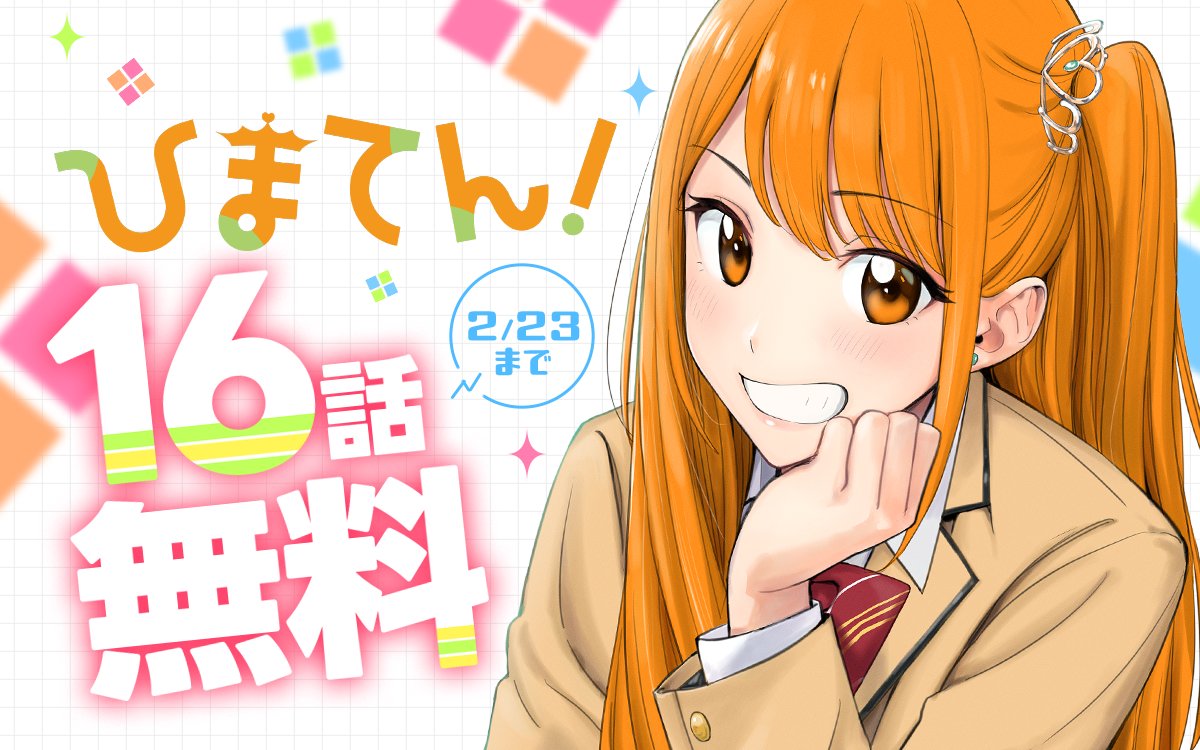 ━━━━━━━━━━━━ 『#ひまてん！』 16話無料キャンペーン