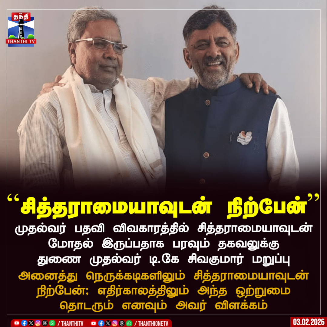 ThanthiTV's tweet image. ``சித்தராமையாவுடன் நிற்பேன்''

முதல்வர் பதவி விவகாரத்தில் சித்தராமையாவுடன் மோதல் இருப்பதாக பரவும் தகவலுக்கு துணை முதல்வர் டி.கே சிவகுமார் மறுப்பு

அனைத்து நெருக்கடிகளிலும் சித்தராமையாவுடன் நிற்பேன்; எதிர்காலத்திலும் அந்த ஒற்றுமை தொடரும் எனவும் அவர் விளக்கம்

#Siddaramaiah