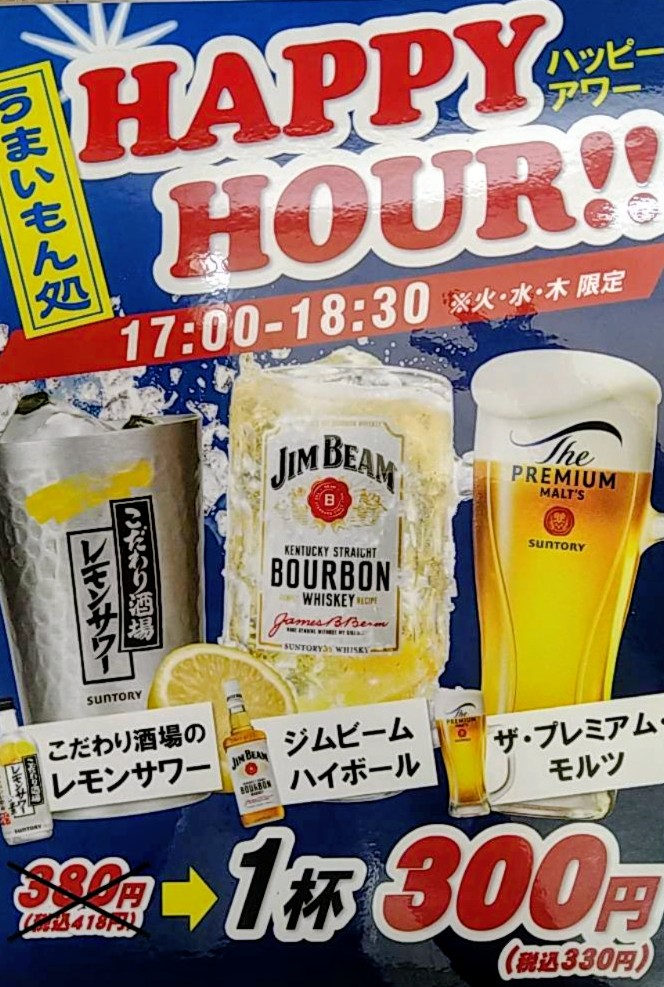 umaimon_honten's tweet photo. 昨秋大好評だった
【HAPPY　HOUR!!】
今年もやりまーす📢
毎週火・水・���曜日の17時〜18時30分
ビール、サワー、ハイボールが１杯300円っ‼️

3月上旬までのイベントです🎵
皆さまのお越しをお待ちしてまーす😊

#土浦市居酒屋
#神立居酒屋
#海鮮居酒屋
#お外ごはん https://t.co/ORO0Hot1V7