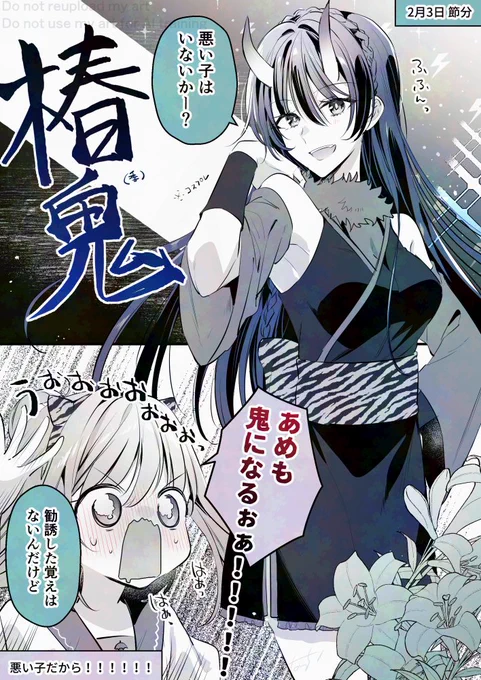 節分 DE 最高彼女
#高音さんと嵐ちゃん #創作百合 