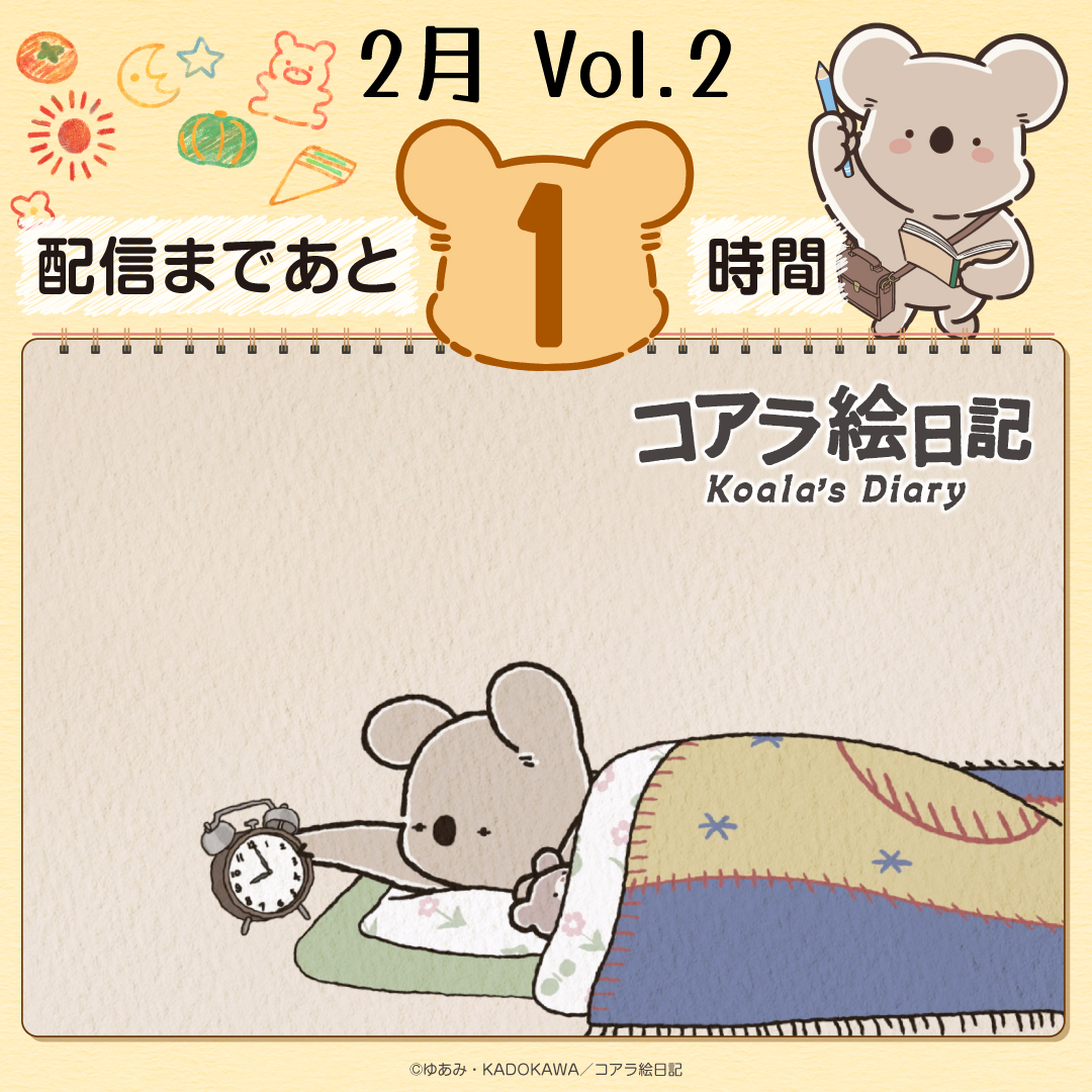 ❖━━━━━━━❖
配信まであと1時間
❖━━━━━━━❖

アニメ『コアラ絵日記』
配信開始まであと1時間✨

2月 vol.2
「朝のバタバタとコアラ」
「バレンタインを楽しむコアラ」

🐨ご視聴はこちらから🐨
youtu.be/WALHE9xTi8w

#コアラ絵日記