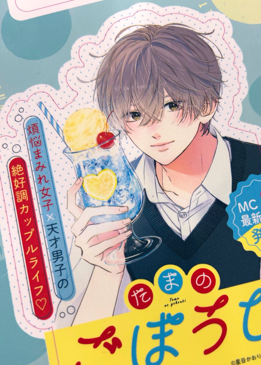 2/25発売の⑧巻の書店用POPをチラリ…✨（担）
#たまのごほうび