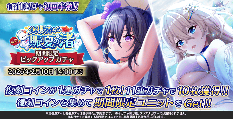 ただいま『復刻 悠穏満ちる賑夏の渚 期間限定ピックアップガチャ』を