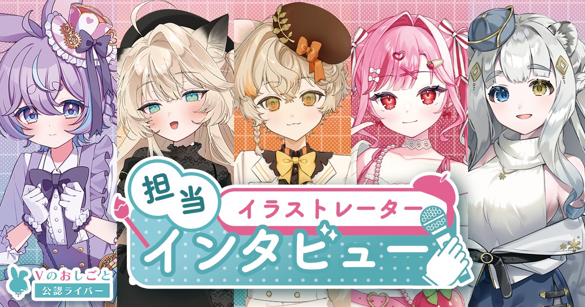 VnoOshigoto's tweet photo. 🌟Vおし公認ライバー #魂募集中 🌟

担当イラストレーターに特別インタビュー！
魂テーマは『Sweet Street🍬🏙』

“こだわり”と“世界観”について、ご担当されたイラストレーターさんにお話を伺いました🎨

記事はこちら🐰
https://t.co/kGdS8tpB7C

#Vライバー募集 
#VTuberオーディション https://t.co/AAMl6zJ2Qq