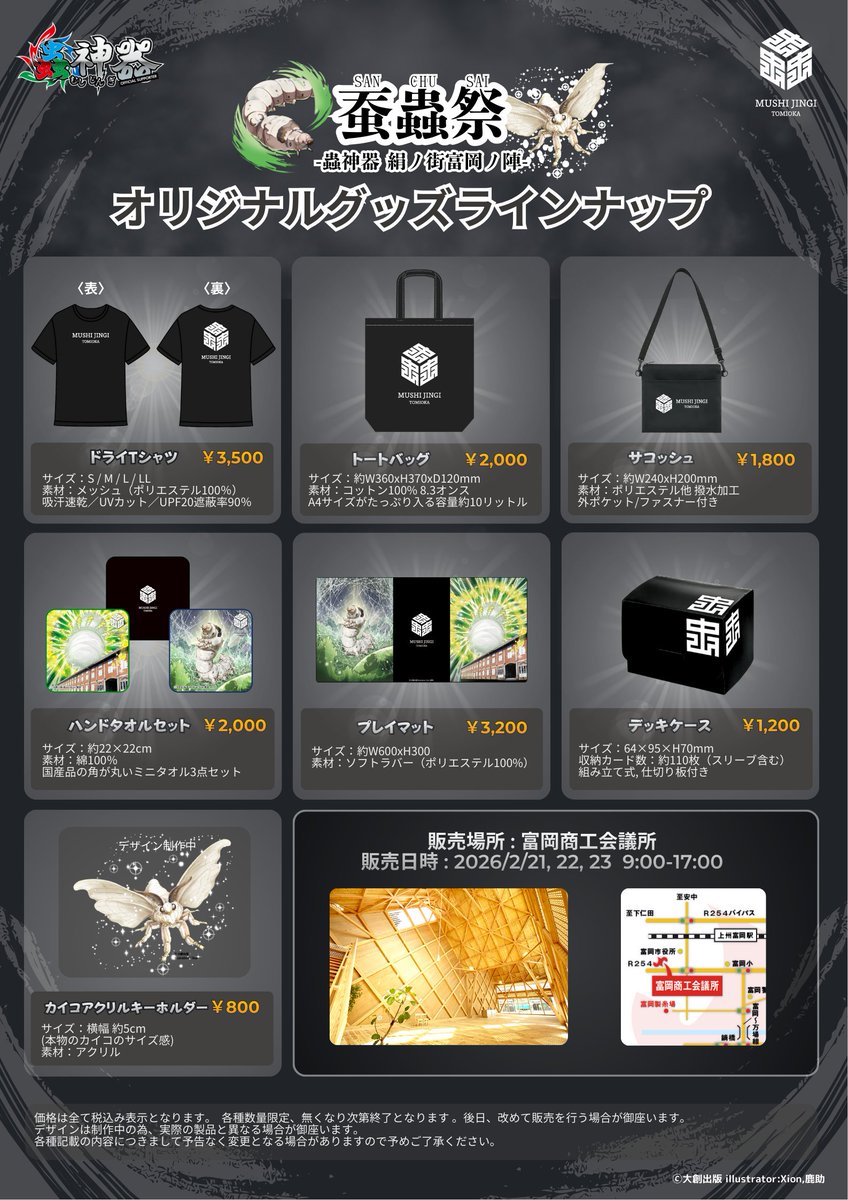 mushixtomioka's tweet photo. 【蚕蟲祭情報まとめ】

蚕蟲祭 - 蟲神器  絹ノ街 富岡ノ陣
開催期間：2026年2月21日(土), 22日(日), 23日(月・祝)

■ 蟲神器大会 (参加募集終了)
2/21 13:00-18:30,  2/23 13:00-18:30
★各日 12:30頃 補欠参加者の抽選を実施予定
　場所：富岡商工会議所
https://t.co/Nni4RfPDkE
  ★大会入賞賞品(1-3位) 高崎だるま
https://t.co/UaHGkDw9rh
  ★大会入賞賞品(上位8名) トートバッグ(LR)
https://t.co/JuiUhsAzcw

■ 蟲神器交流会
  場所：富岡商工会議所（整理券を先着順にて配布）
  参加費無料　各回定員：64名/1時間
2/21 9:00-12:00, 2/22 9:00-17:00, 2/23 9:00-12:00
★2/21(土)は大創出版 西田社長、2/23(月・祝)は蟲神器ゲームデザイナーNIZAさんがご参加予定
https://t.co/cMlZSNq5HY

■ 重ね捺しスタンプラリー 
 カイコLRを再現！
 台紙の販売場所：富岡商工会議所
 価格：300円(税込)　
　スポット①：銀座まちなか交流館
　スポット②：旧韮塚製糸場
　スポット③：仲町まちなか交流館
　スポット④：群馬県立世界遺産センター セカイト
https://t.co/s89egbI88q

■ 蚕蟲祭オリジナルグッズ販売
　場所：富岡商工会議所
　入場無料
　2/21-2/23 9:00-17:00
https://t.co/1xQOdhS8QU

■プロモーションカード配布
「カイコ(幼虫)」「蚕玉の加護」
場所：富岡製糸場(入場料が発生致します)
2/21-2/23 9:00-17:00
https://t.co/kjIPEJ8Ss3

■ 顔出しパネル①
「カイコ(幼虫)」「蚕玉の加護」「カイコ」
場所：旧韮塚製糸場 ※雨天時は屋内に移動
2/21-2/23 9:00-17:00
　
■ 顔出しパネル②
   国立環境研究所の「ニホンミツバチ」＆「ヒアリ」
   場所：銀座まちなか交流館
   2/21-2/23 9:00-17:00
https://t.co/18Jq2Cy3yd

■ 国立環境研究所 出張展示
　場所：銀座まちなか交流館
　入場無料
　2/22 13:00-17:00, 2/23  9:00-17:00
   ★ミツバチ研究チームオリジナル金太郎飴を先着で配布
https://t.co/EdbKosX4so

■ 本物のカイコ フォトスポット
　場所：群馬県立世界遺産センター セカイト
　入場無料
　2/21-2/23 9:00-17:00
　本物のカイコを蟲神器カードを背景に写真撮影！
　※冬季ということもありカイコの生育状況次第となります旨ご了承ください。

■ コラボスイーツ「カイコの絹糸モンブラン」
　場所：カフェ・ドローム
   11:00-17:00(L.O.)
https://t.co/QMJedalksi
 ※蚕蟲祭期間以外も販売(2/1-3/31予定)

■ フリー対戦スペース
　場所：仲町まちなか交流館
　入場無料
　2/21 9:00-17:00, 2/23 9:00-17:00　(2/22は使用不可)
https://t.co/5YdpDVHgRA

■ むし岡だいき グッズ販売会・蟲神器対戦会
　場所：仲町まちなか交流館
　2/22 9:00 - 17:00
　事前申込制 
   ★14〜17時の間は整理券なしでどなたでもグッズの購入が可能
https://t.co/f0Ff1s301m
https://t.co/DriDEdf0OO
　
■ メッセージノート設置
　場所：富岡商工会議所
https://t.co/P4GRkrvJnb

#蚕蟲祭 #蟲神器