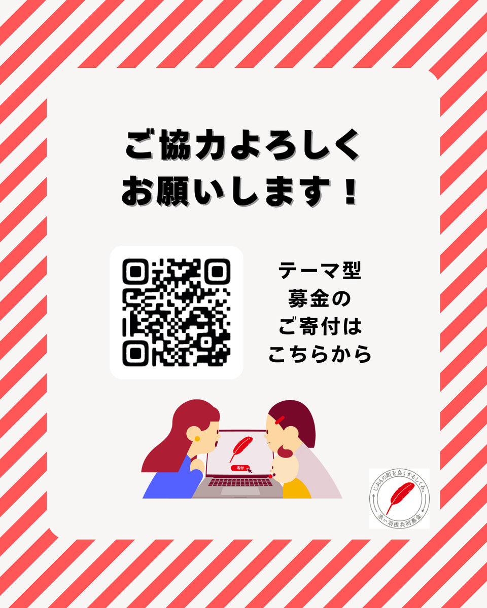 【テーマ型募金 実施中】
あなたの想いを“必要な活動”へ届けるしくみ📣
テーマ型募金は、あなたが関心のある地域の、応援したい課題を選んで寄付できるしくみです。
あなたの想いをつなぐ団体を探してみませんか。
🔗akaihane.or.jp/news/bokin/453…