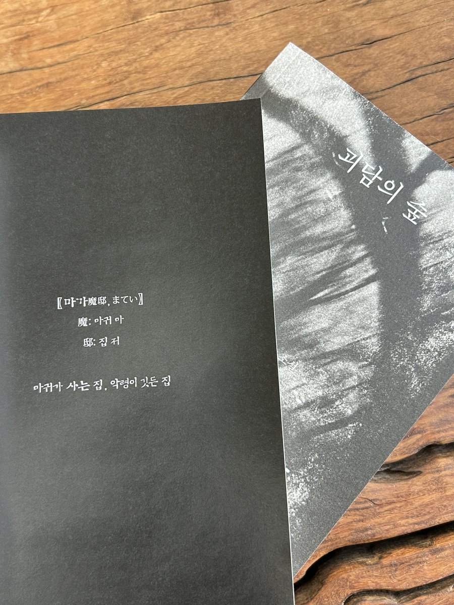 thenan_bookroad's tweet photo. 북로드는 이번 주 목요일, 미쓰다 월드 준비 막바지에 힘쓰고 있어요.
웰컴키트로 드릴 미쓰다 신조 신간 <괴담의 숲(마가)> 가제본 실물을 공개합니다. 🎁
(가제본 표지가 넘 맘에 들어버린 마케터)

과연 정식출간 표지는 어떻게 바뀔까요? 👀 https://t.co/HH4K5XCojf