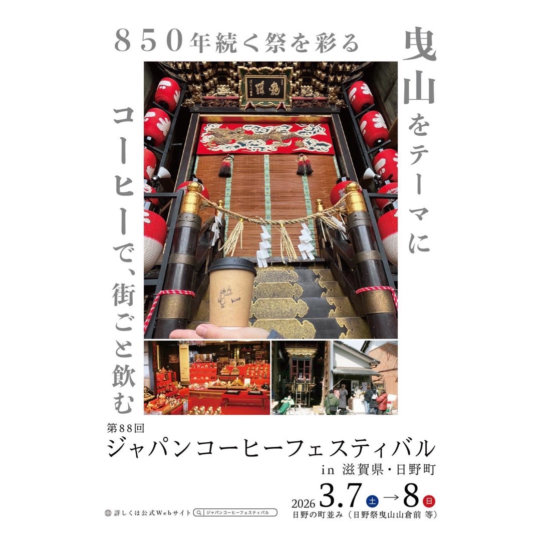 「コーヒーで、#街ごと飲む。 16基の曳山をめぐり、#日野 の歴史を五感で味わう二日間。」

2026. 3. 7 (土) — 3. 8 (日)
