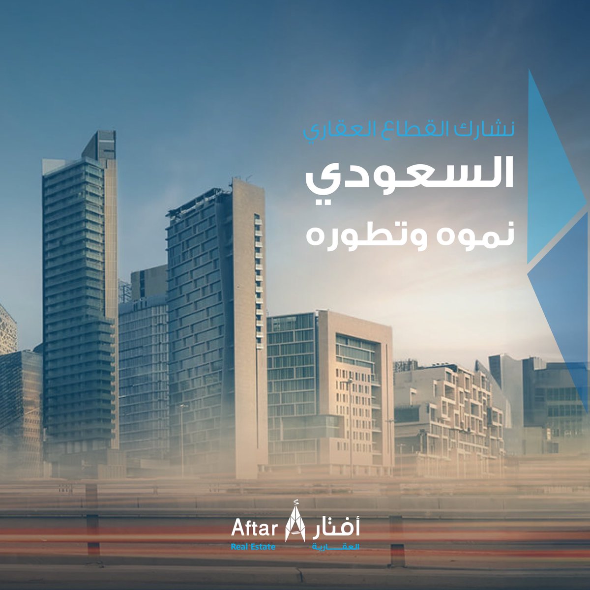aftarrs's tweet photo. نشارك القطاع العقاري السعودي نموه وتطوره بمشاريعنا ومنتجاتنا العقارية https://t.co/ITzqBTtDx7