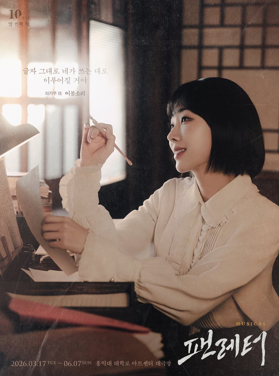 💌#뮤지컬팬레터 앵콜 캐릭터 포스터
 
❝글자 그대로 네가 쓰는 대로 이루어질 거야❞
 
히카루 役 #이봄소리

뮤지컬 <팬레터>
2026.03.17~2026.06.07
홍익대 대학로 아트센터 대극장

#뮤지컬 #팬레터 #2026팬레터앵콜
#팬레터10주년기념공연 #홍익대대학로아트센터
#캐릭터포스터