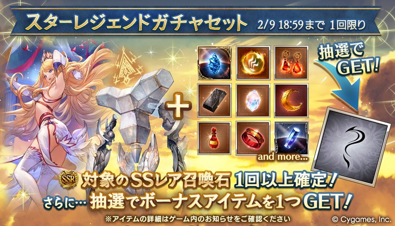 【グランブルーファンタジー】本日19:00より「スターレジェンドガチャセット」を開催！Sレア以上1回確定10連ガチャ・対象のSSレア召喚石確定ガチャ・ボーナスアイテム1種類のセットをご利用できます！ #グラブル