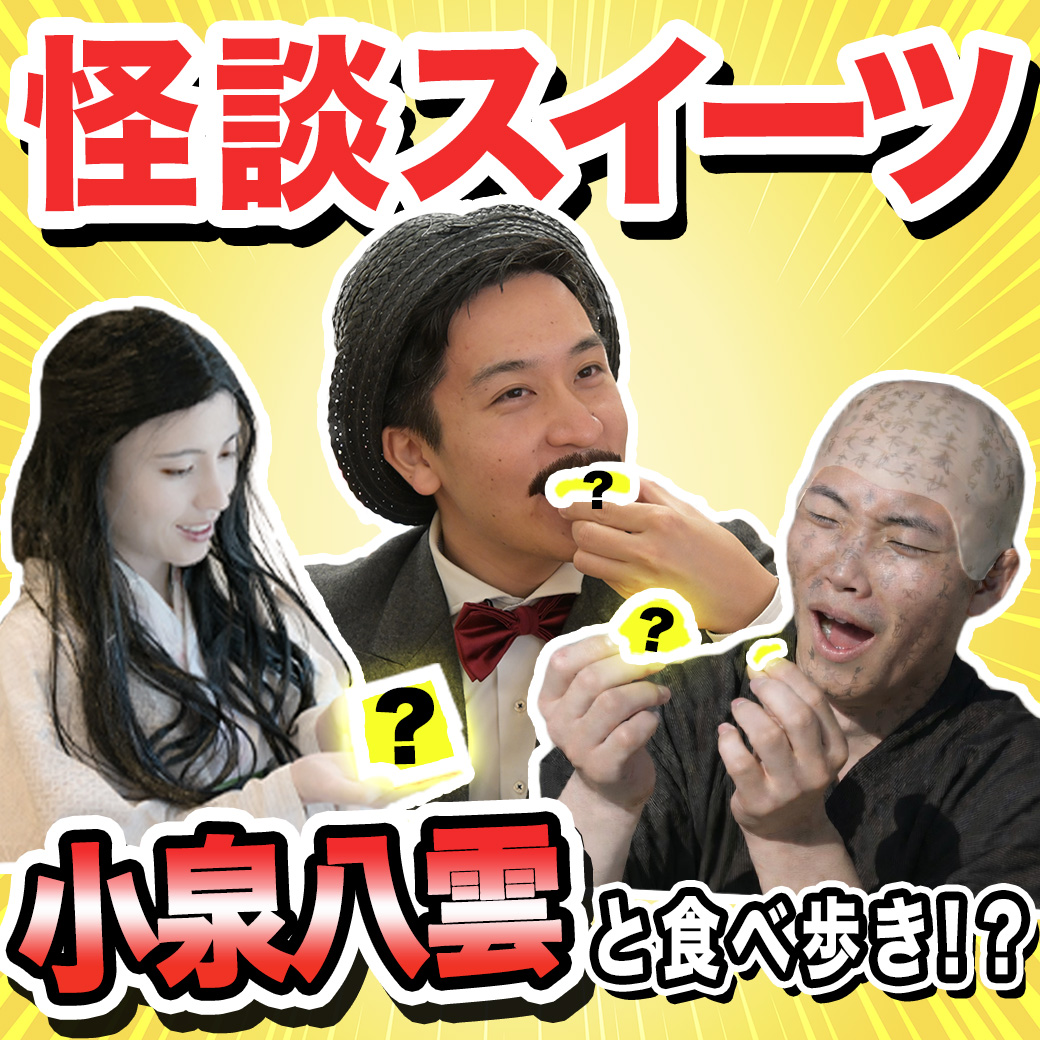 ＼『#しまねLovers』新着記事のお知らせ／
小泉八雲、雪女、耳なし芳一が令和の松江にタイムスリップ！？
今回の記事は、ドラマでも話題の「小泉八雲」や「怪談」にちなんだお菓子を3つピックアップ！八雲一行の3名が食べ歩きしちゃいます🍴