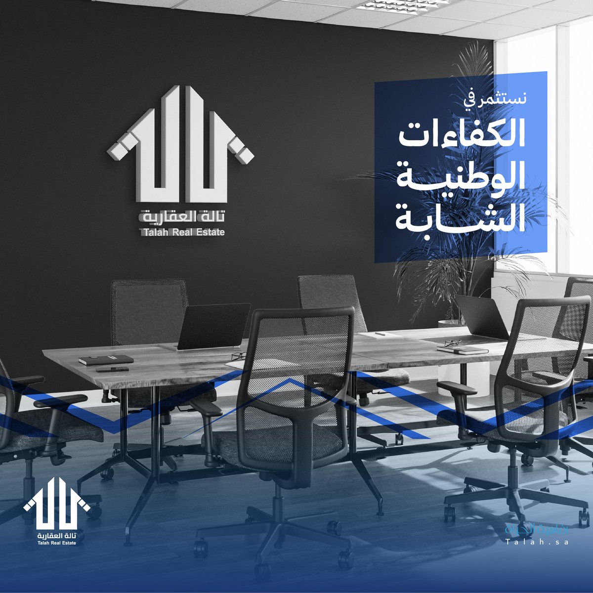 TalahRealEstate's tweet photo. نستثمر في الكفاءات الوطنية الشابة https://t.co/Mf2iQt5wKJ