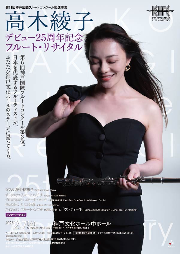 神戸国際フルートコンクール Kobe International Flute Competition tweet media