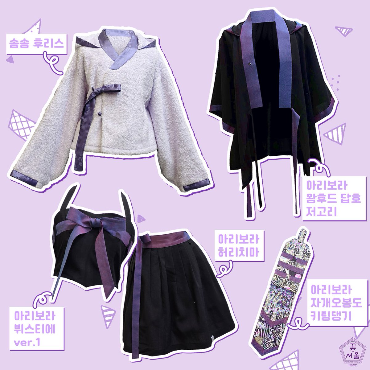 kkot_seoul's tweet image. 요즘 부쩍 보라색 문의가 많아졌어요! 💜

 저는 라벤더 컬러와 최근 이름을 알게 된 베리페리 퍼플이 너무 귀엽더라구요 🧙‍♀️
한눈에 보실 수 있게 보라 보라한 아이템들만 쏙쏙 골라왔습니다.
화사한 라벤더부터 깊이 있는 딥 퍼플까지, 여러분의 원픽은 무엇인가요?

🧸 포근포근 솜솜 후리스 : 겨울…