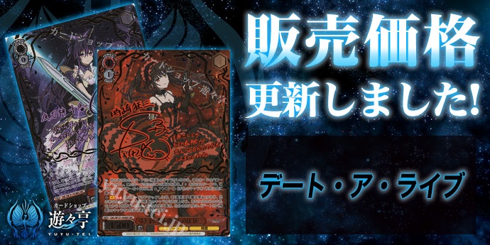 WS販売情報】 「デート・ア・ライブ」シリーズ販売価格更新いたしまし