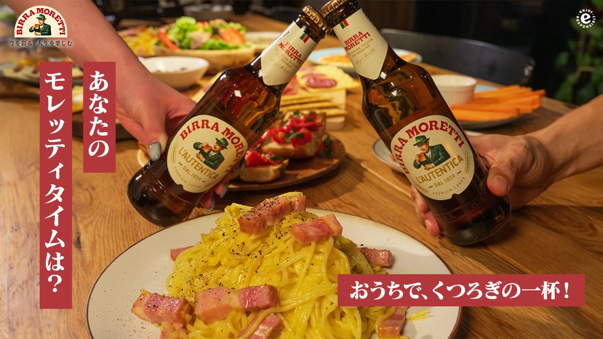Birra Moretti Japan ビッラモレッティ公式 tweet media