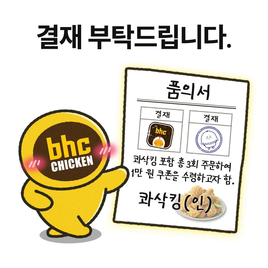 1만 원 할인 쿠폰 결재 요청 드립니다..📤
사유: 콰삭킹이 너무 콰삭해서 계속해서 주문함

콰삭킹 1회 포함 총 3번 주문하면
🎟 1만원 할인 쿠폰이 따라온다?!

지금 바로 bhc 앱에서 뿌링퀀시 스탬프 적립하고
1만 원 할인 쿠폰 받아가세요 🎵

🎁RT + 팔로우 = 콰삭킹 + 콜라 1.25L(3명)