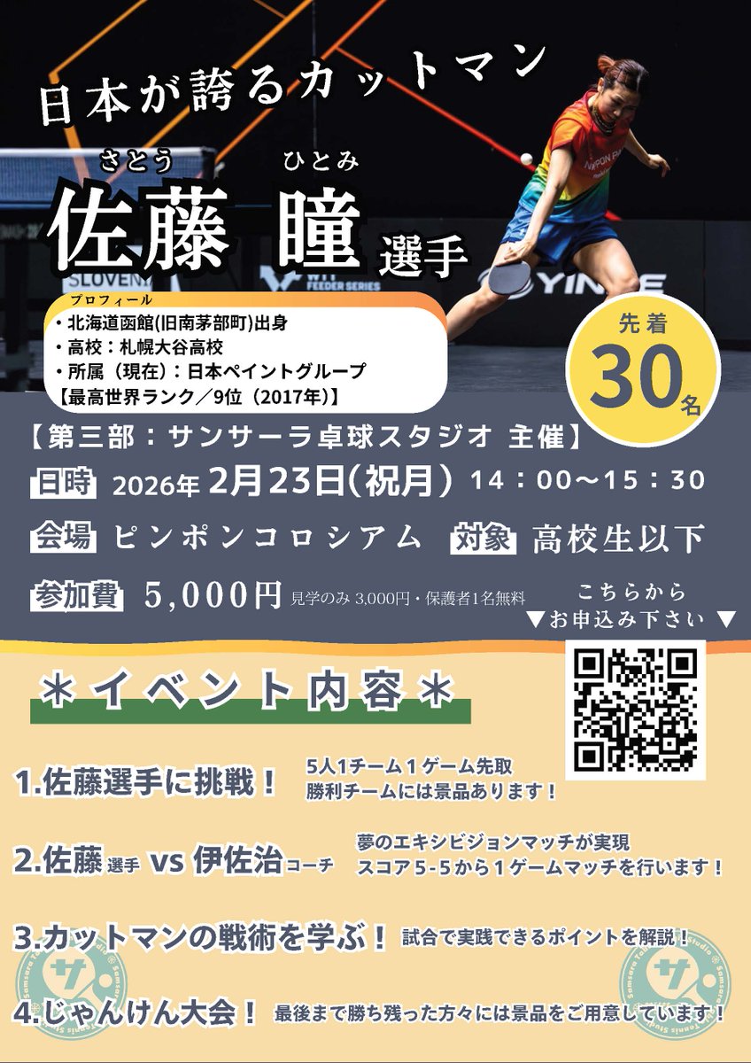 pp_colosseum's tweet photo. 北海道卓球スクール3社合同開催コラボセミナー！
🏓佐藤瞳選手 スペシャルイベント🏓

2026年2月23日（月・祝）に北海道函館市出身！世界最高峰カットマン
佐藤瞳選手が『ピンポンコロシアム』にやってきます！

北海道の卓球場3社合同開催！
🏓第1部 雨夜卓球スクール
🏓第2部 Ping T Studio
🏓第3部 サンサーラ卓球スタジオ
※各部共に、見学のみ3,000円で受付けています。（第3部のみ保護者1名無料）

お申込み・お問い合わせはQRコードを読み込んでください
https://t.co/a7n45rFXen

※2月23日（月・祝）イベント当日、ピンポンコロシアム通常営業はお休みです。