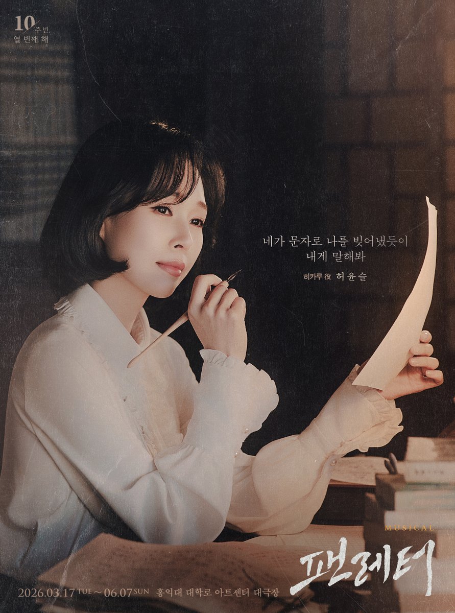 💌#뮤지컬팬레터 앵콜 캐릭터 포스터
 
❝네가 문자로 나를 빚어냈듯이 내게 말해봐❞
 
히카루 役 #허윤슬

뮤지컬 <팬레터>
2026.03.17~2026.06.07
홍익대 대학로 아트센터 대극장

#뮤지컬 #팬레터 #2026팬레터앵콜
#팬레터10주년기념공연 #홍익대대학로아트센터
#캐릭터포스터