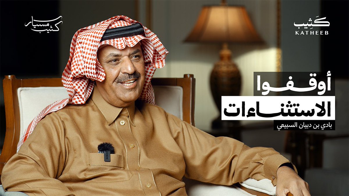 Katheeb_sa's tweet photo. لمشاهدة حلقة #بادي_بن_دبيان_السبيعي على #مسيار_كثيب في اليوتيوب 

https://t.co/VQT50akI19 https://t.co/sI6aCFo08N