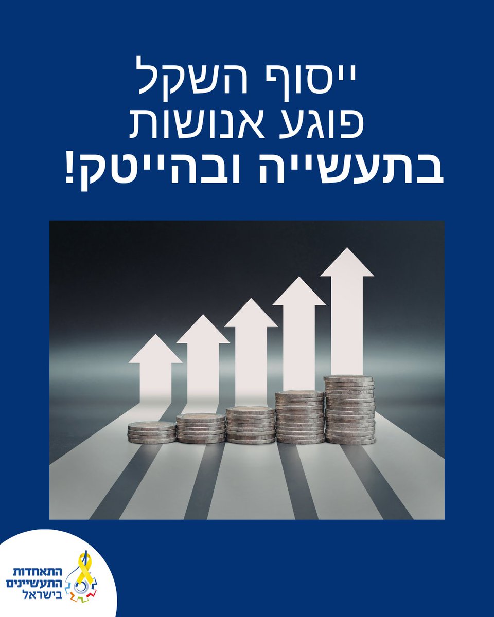 התאחדות התעשיינים tweet media