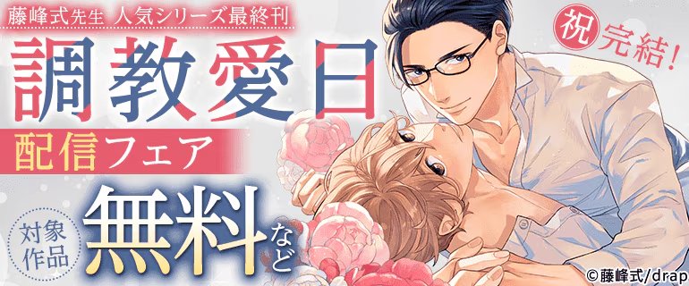 🎉新刊配信記念!!
各電子書店で割引キャンペーン実施中❣️

🎊卯陀喜ぴんぽん先生、藤峰式先生、ヤスエイ先生の既刊作品がお得な価格で読めちゃいます!!
さらに!! 単話版の１話が今だけ無料🆓で読めますので、ぜひチェックしてみてください☑️

🗓️2月18日までの期間限定!!
この機会をお見逃しなく💞