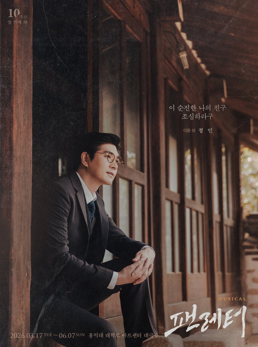 💌#뮤지컬팬레터 앵콜 캐릭터 포스터
 
❝이 순진한 나의 친구 조심하라구❞
 
이윤 役 #정민

뮤지컬 <팬레터>
2026.03.17~2026.06.07
홍익대 대학로 아트센터 대극장

#뮤지컬 #팬레터 #2026팬레터앵콜
#팬레터10주년기념공연 #홍익대대학로아트센터
#캐릭터포스터