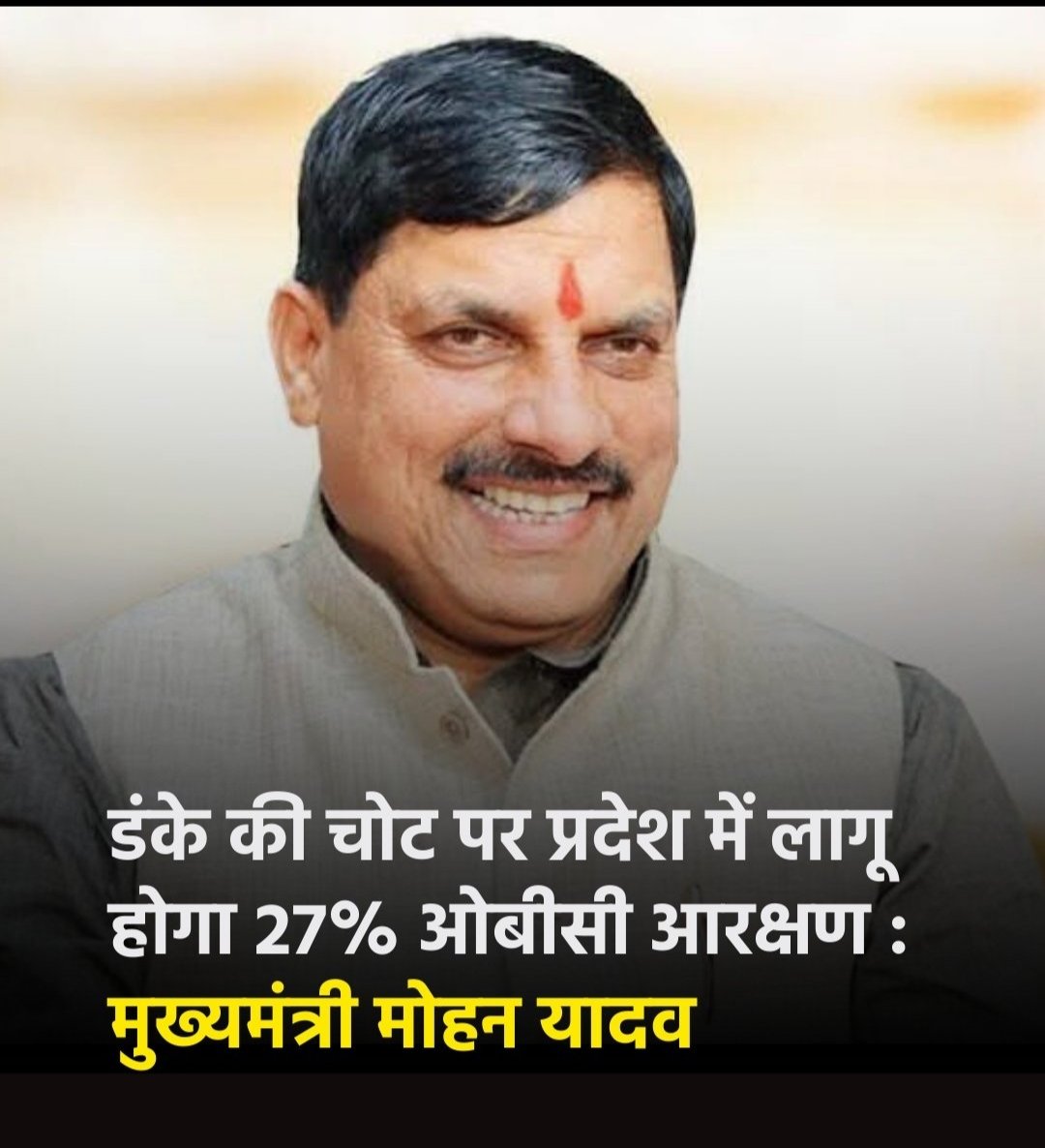 04 फरवरी को यदि मोहन यादव जी सुप्रीम कोर्ट में अपना डंका नहीं बजवा सके तो 2028 में संपूर्ण ओबीसी समाज मोहन जी का डंका बजाने के लिए कृत संकल्पित है। कल यदि ओबीसी के बच्चों का वनवास खत्म नहीं हुआ तो यादवजी का वनवास तय है। 
#13प्रतिशत_ओबीसीहोल्ड_तुरंत_हटाओ
<a href="/CMMadhyaPradesh/">Chief Minister, MP</a> 
<a href="/BJP4MP/">BJP Madhya Pradesh</a>