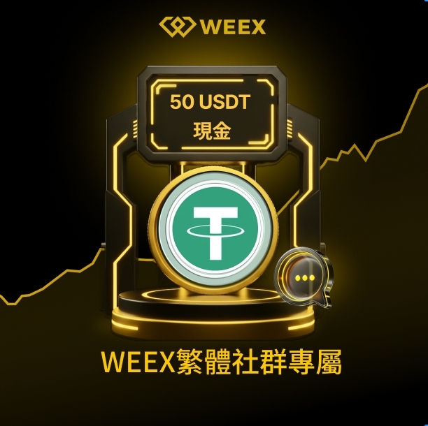 🎁 周二贈品日｜50 USDT 現金來了😉
今天也不空手，照慣例撒點福利👇

1️⃣ 追蹤 <a href="/weexglobal_ch/">WEEX唯客中文</a>｜RT + ❤️
2️⃣ 加入 WEEX 繁體 Telegram 👉 t.me/Weex_TWCN
3️⃣ 留下你的 WEEX UID

⏰ 72 小時倒數｜ 評論區抽5人