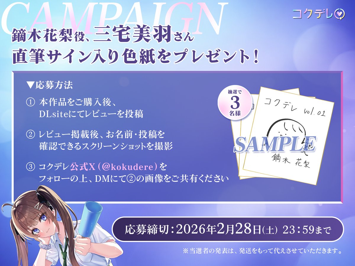 kokudere's tweet photo. #コクデレ をすでに聴いてくださったみなさま

こちらのアカウントをフォローのうえ、
レビュー掲載後のお名前、投稿を確認できるスクリーンショットをDMで送っていただいた方の中から、

抽選で3名様に
 #三宅美羽 さん直筆サイン色紙をプレゼント 🎉

ご参加お待ちしています！

🍃DLsite🍃
https://t.co/VHvAtFjv5Z