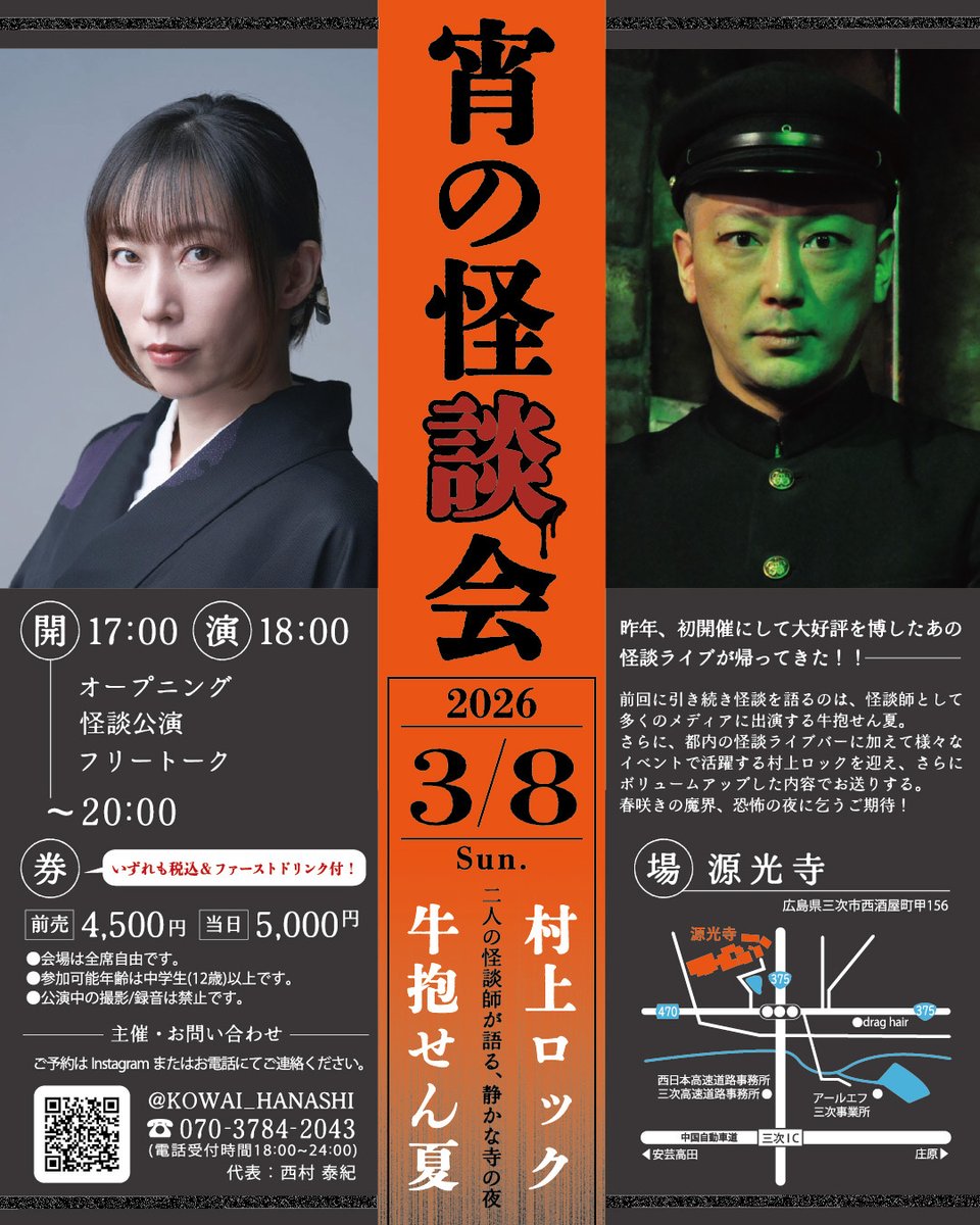 3月8日(日)は広島県三次市で村上ロックさんと二人会です。
私は今回で三度目の三次ですが会場はこれまでと変わりお寺になります。お近くの方、ぜひいらしてください。もちろんお近くでない方も👻

『#宵の怪談会』
日程　2026年3月8日（日）
開場　17:00　開演　18:00
出演　牛抱せん夏　村上ロック