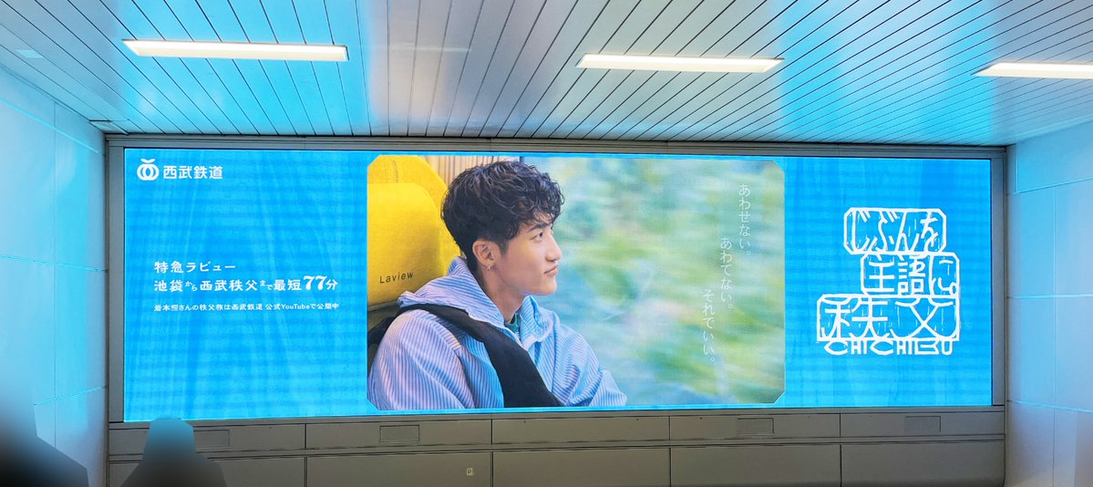 seibu_event's tweet photo. #じぶんを主語に_秩父
#西武鉄道 #池袋駅 #新宿駅
構内でWeb CMを放映中✨

📍池袋、新宿、西武秩父駅他

※当社や駅係員へのお問合せはご遠慮ください
※撮影時には他のお客さまの迷惑とならないようお気をつけください
※時期によって掲出していないこともあります https://t.co/jp6RywFbuC
