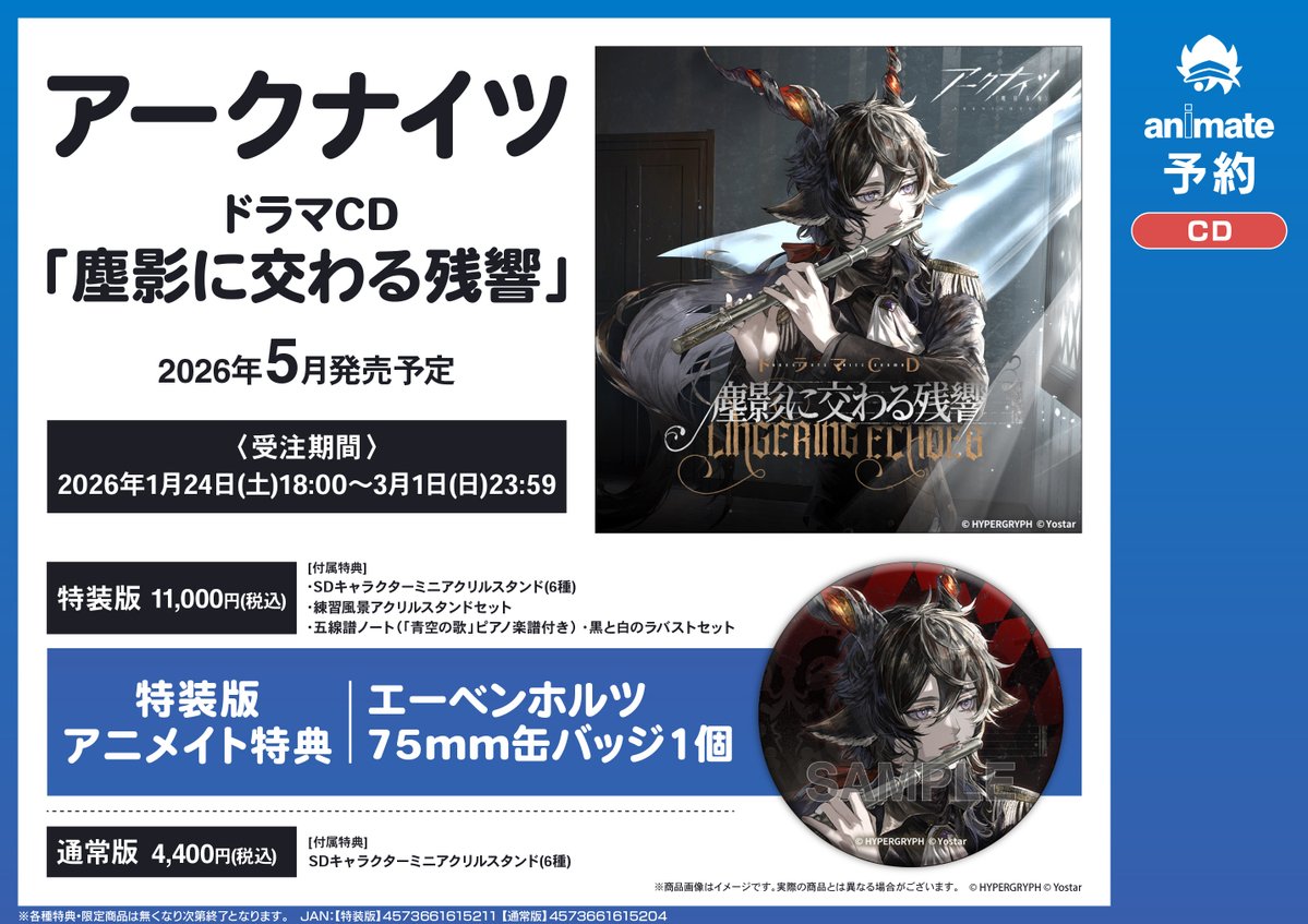 予約情報】 CD #アークナイツ ドラマCD 「塵影に交わる残響」【特装版