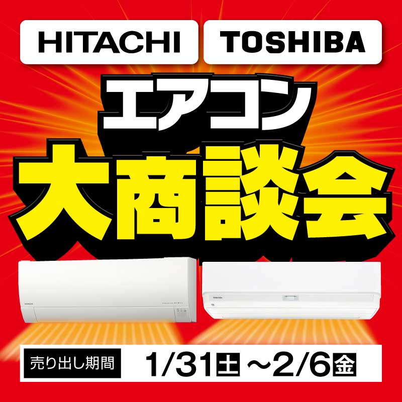 エアコン 大商談会／ HITACHI 白くまくん🐻‍❄️YXシリーズ TOSHIBA 大