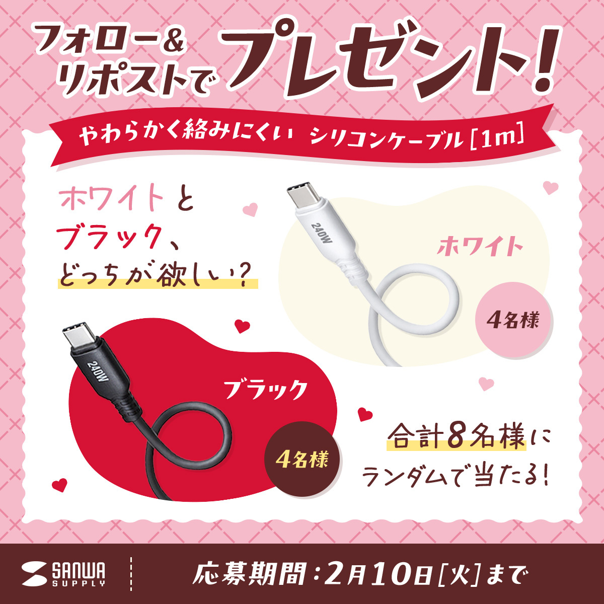 sanwainfo's tweet image. #サンワのバレンタイン2026
USB PD240W対応⚡️
やわらかく、からみにくい
シリコン素材のType-Cケーブルを
抽選で8名様にランダムでプレゼント🎁

1⃣＠sanwainfo をフォロー
2⃣この投稿をリポスト
ブラックとホワイトどっちが欲しい？
コメント投稿で当選確率UP💬

〆切：2026/2/10（火）
#キャンペーン