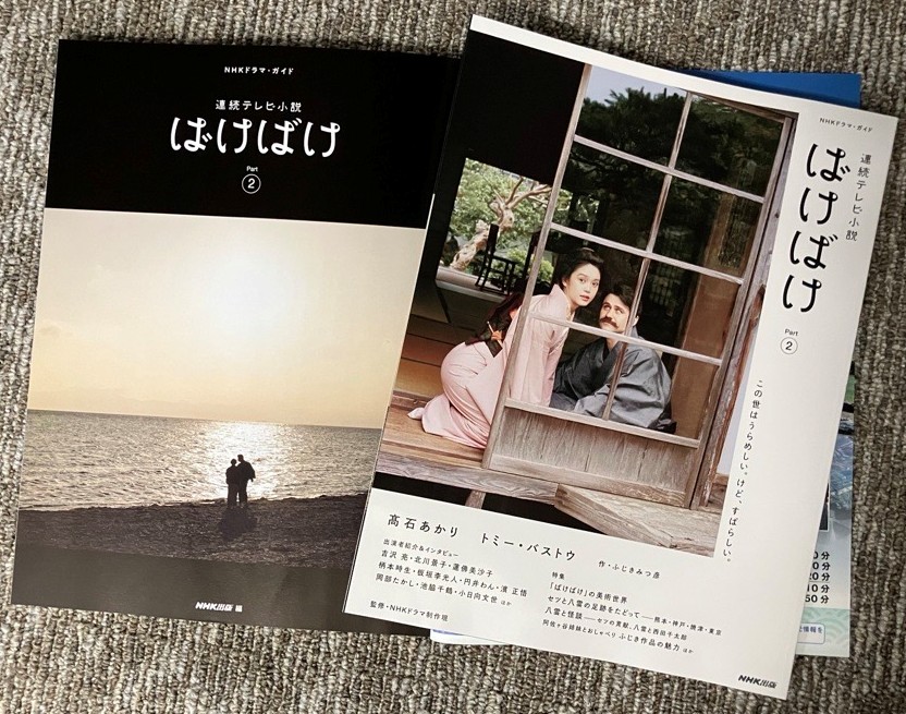 NHKドラマ・ガイド 連続テレビ小説 #ばけばけ Part2 たちまち増刷