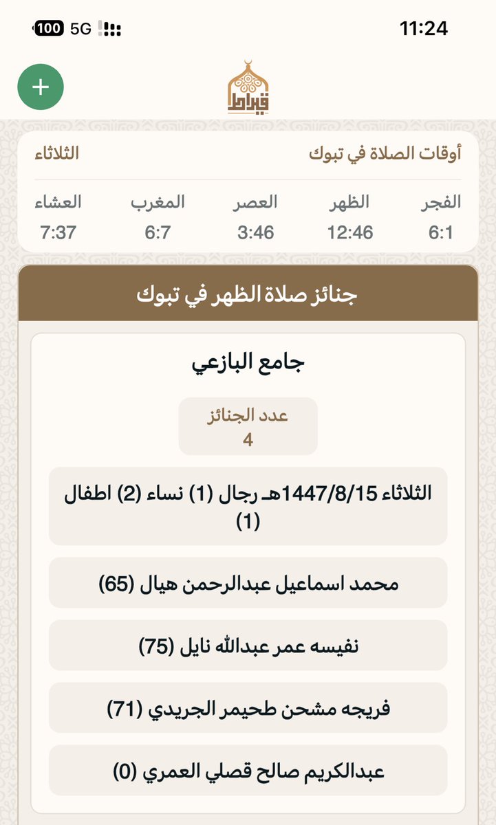 جنائز تبوك بعدصلاه الظهر:
يوم الثلاثاء :  15/ 8/ 1447هـ‍
▫▪▫▪▫▪
المسجد : ⛔️ جامع البازعي
عدد الجنائز : 4
رجال: 1
نساء :2
أطفال :1
🔴 اللهم اغفر لهم وارحمهم  وثبتهم عند السؤال 
جوال📲 0500700353 📲
تطبيق قيراط:
qiraat.web.app