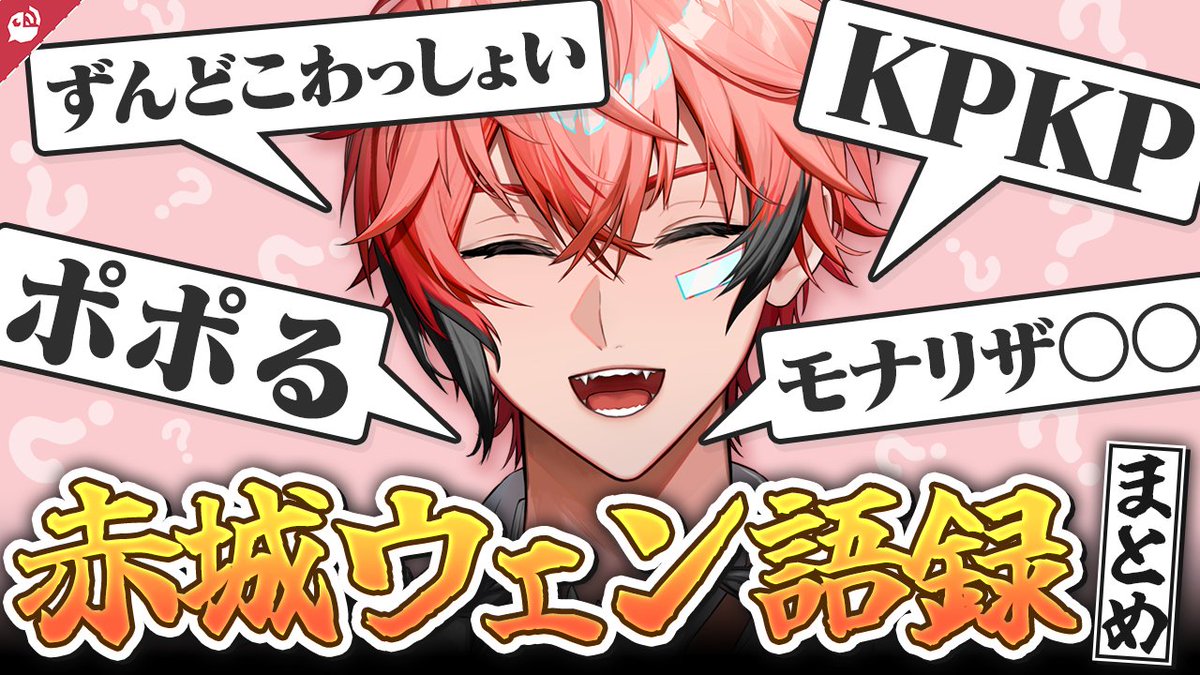 赤城ウェンの独特なワードセンスまとめ【にじさんじ / 公式切り抜き / VTuber 】
youtu.be/RTTQhGXK9kA