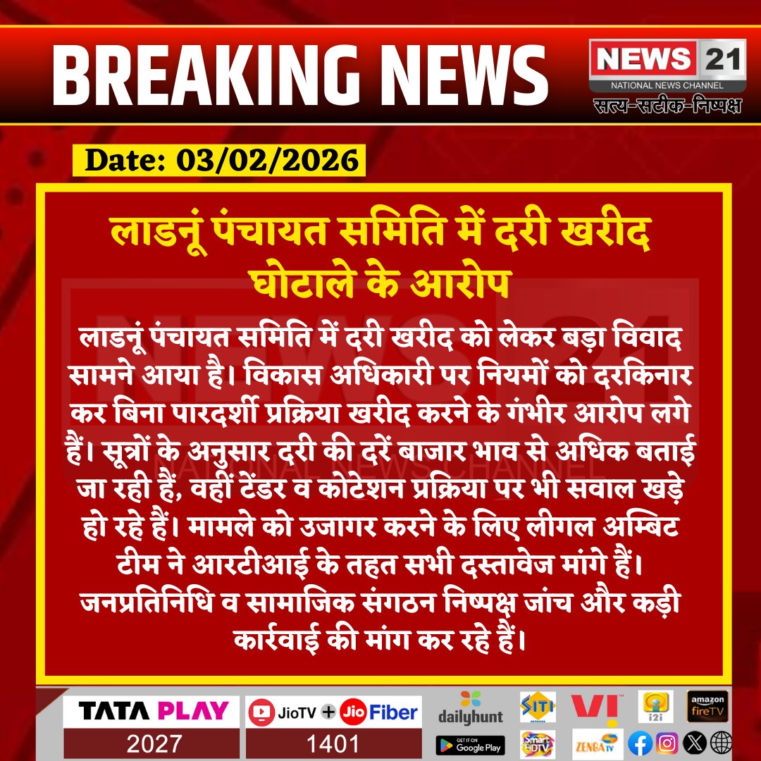 news21national's tweet image. लाडनूं पंचायत समिति में दरी खरीद घोटाले के आरोप

#Ladnun #PanchayatSamiti #ProcurementScam #RTI #Corruption #BreakingNews #LatestNews #HindiNews #News21 #News21National 

@DMDeedwanaKucha @Didwanapolice @RajGovOfficial @BhajanlalBjp @PoliceRajasthan @MukeshBhakar_ #BegaramPoonia