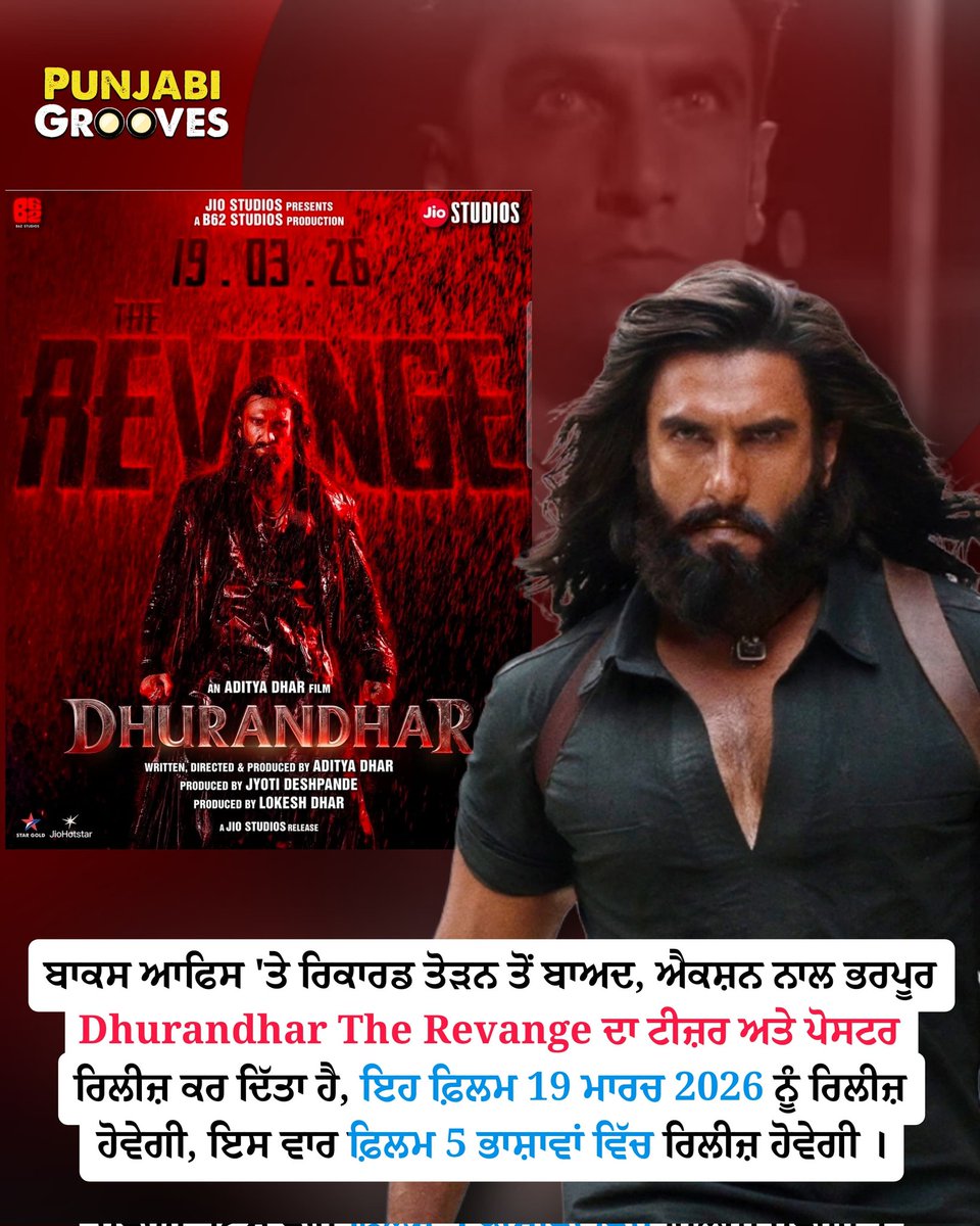 punjabigrooves's tweet image. ਬਾਕਸ ਆਫਿਸ 'ਤੇ ਰਿਕਾਰਡ ਤੋੜਨ ਤੋਂ ਬਾਅਦ, ਐਕਸ਼ਨ ਨਾਲ ਭਰਪੂਰ Dhurandhar The Revange ਦਾ ਟੀਜ਼ਰ ਅਤੇ ਪੋਸਟਰ ਰਿਲੀਜ਼ ਕਰ ਦਿੱਤਾ ਹੈ, ਇਹ ਫ਼ਿਲਮ 19 ਮਾਰਚ 2026 ਨੂੰ ਰਿਲੀਜ਼ ਹੋਵੇਗੀ, ਇਸ ਵਾਰ ਫ਼ਿਲਮ 5 ਭਾਸ਼ਾਵਾਂ ਵਿੱਚ ਰਿਲੀਜ਼ ਹੋਵੇਗੀ ।

#Dhurandhar2 #BollywoodNews #TeaserAlert #ActionMovi
#punjabigrooves