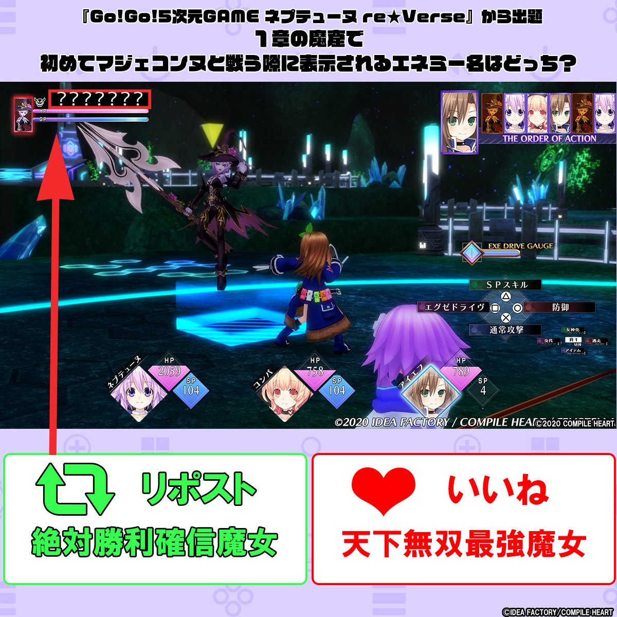 ／
💡ネプテューヌクイズ💡
＼

『Go!Go!5次元GAME ネプテューヌ re★Verse』から出題
「１章の魔窟で初めてマジェコンヌと戦う際に表示されるエネミー名はどっち？」

リポスト🔃やいいね❤で回答してね。
✨正解は明日2月4日19時30分公開✨